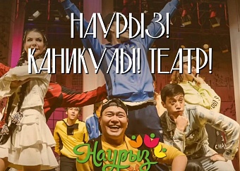 Юных алматинцев приглашают на увлекательные спектакли в дни каникул и Наурыза 